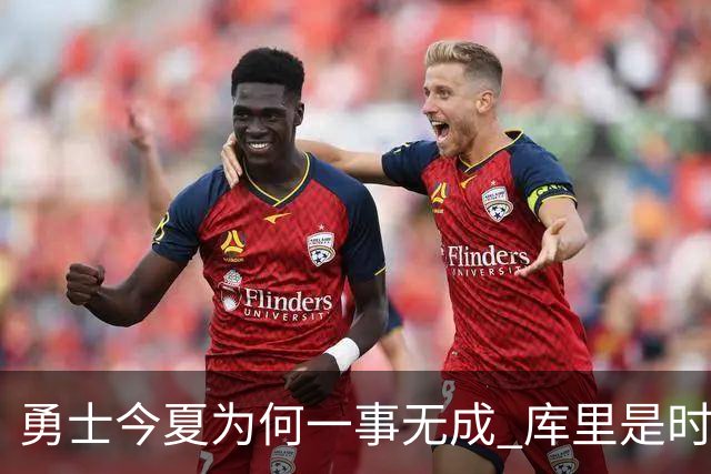 勇士今夏为何一事无成 库里是时候说离开了？