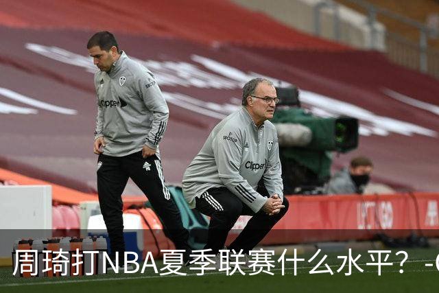 周琦打NBA夏季联赛什么水平？-CBA-CBA专区-虎扑社区