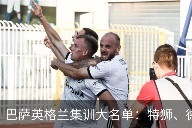 巴萨英格兰集训大名单：特狮、德容、费尔明、阿德耶米在列