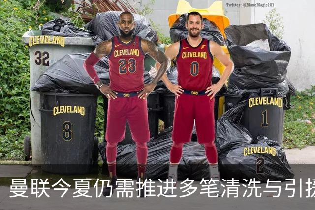 曼联今夏仍需推进多笔清洗与引援，卡里克体系补强进入关键期