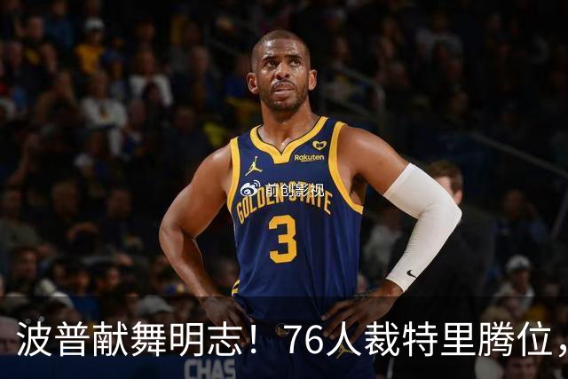 波普献舞明志！76人裁特里腾位，詹皇冠军搭档即将二度联手