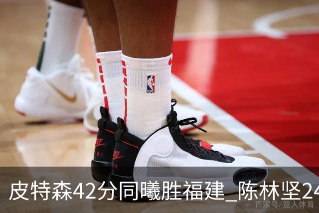皮特森42分同曦胜福建 陈林坚24分亚当斯30+8