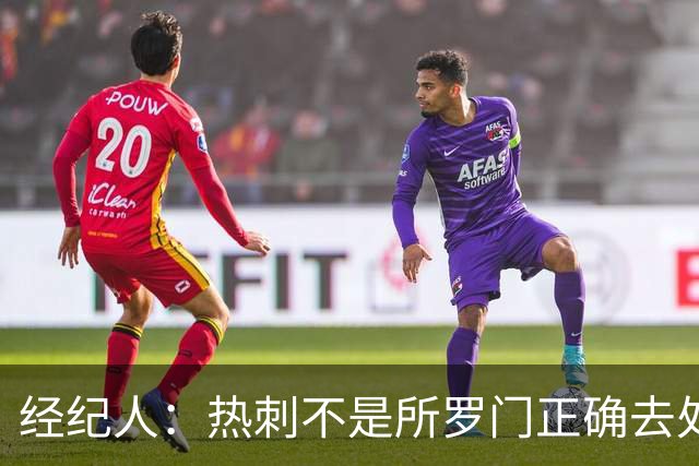 经纪人：热刺不是所罗门正确去处，目标永久转会五大联赛