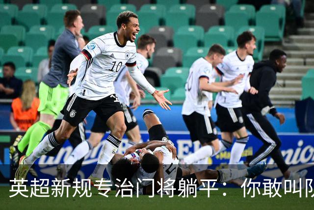 英超新规专治门将躺平：你敢叫队医 我就让你少一人踢60秒