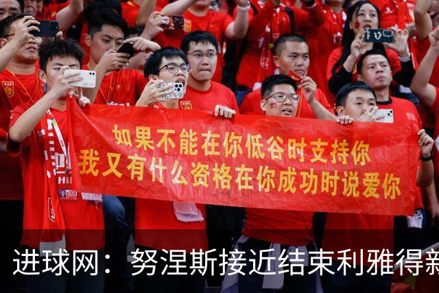 进球网：努涅斯接近结束利雅得新月生涯，他强烈希望离开
